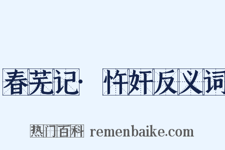 春芜记·忤奸反义词是什么意思的图片